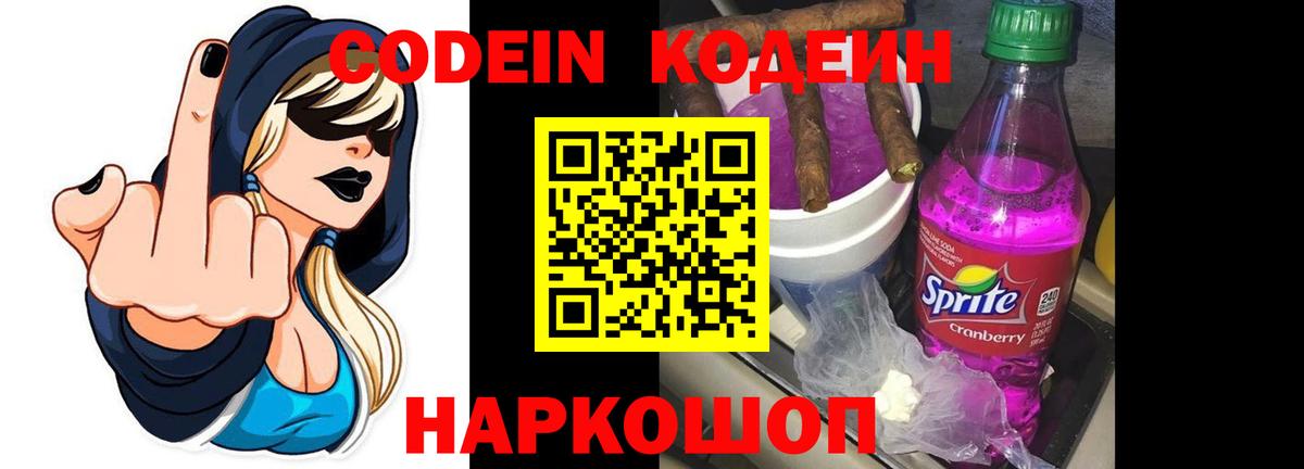 Кодеин Purple Drank Электрогорск